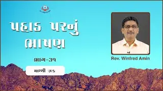 પહાડ પરનું ભાષણ | ભાગ - ૩૧ | માથ્થી ૭:૬ | Jivan Sandesh Ministries