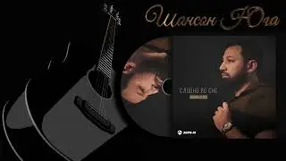 Murad Black - Словно во сне | Шансон Юга