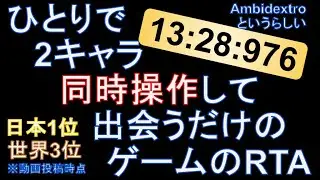 (former PB)Ambidextro RTA(Speedrun) in 13:28:976