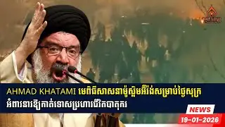 Ahmad Khatami មេពិធីសាសនាម៉ូស្លិមអ៊ីរ៉ង់សម្រាប់ថៃ្ងសុក្រអំពាវនាវឱ្យកាត់ទោសប្រហារជីវិតបាតុករអ៊ីរ៉ង់