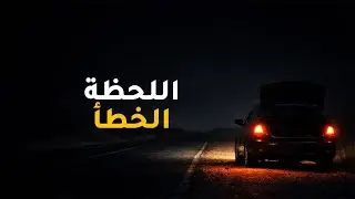 ١٢٣-اللحظة الخطأ / سيارة مألوفة ،، #قصة_واقعية #قصص جرائم #اكسبلور 