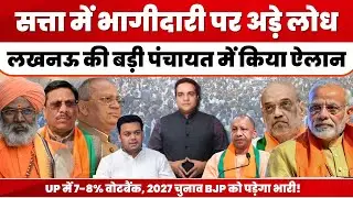 UP Politics: सत्ता में भागीदारी पर अड़े लोध, लखनऊ की पंचायत में किया बड़ा ऐलान! । UP Election 2027