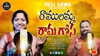 Ramullamma Rama Gosa #folksong #2026 | SHAGA RAJYALAXMI I J SHIVA | R WILSON @krrproductions2471