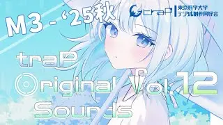 【M3-2025秋】traP Original Sounds Vol.12【Crossfade】
