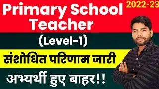 संशोधित परिणाम जारी | Level-1 | Reet mains level-1 revised result 2023 | reet latest result |