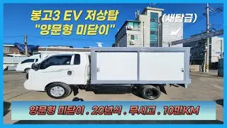 【EV 저상탑】상품코드 : 4720 / 봉고3 EV 저상 내장탑 . 탑차 