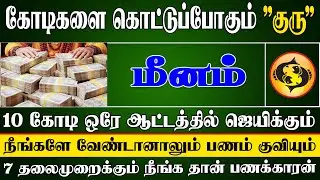 பென்ஸ் கார் வாங்கி ஜம்முன்னு ஊர்வலம் வருவீங்க | Meenam Rasi | மீனம் ராசி
