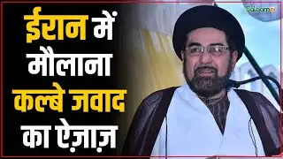Maulana Kalbe Jawad : ईरान में मौलाना कल्बे जवाद का ऐज़ाज़, अवार्ड से नवाज़ा गया