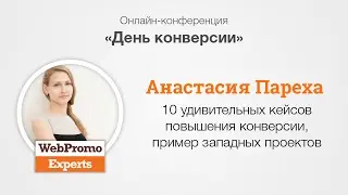 10 удивительных кейсов повышения конверсии (западные). А.Пареха. CRO Day