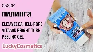 Обзор на пилинг Elizavecca Hell-Pore Vitamin Bright turn Peeling Gel