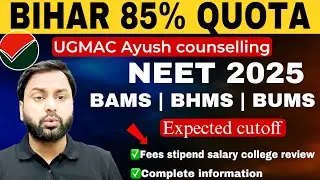 Bihar 85% quota UGMAC ayush counseling NEET 2025 expected cutoff admission process complete info..