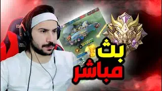 شطرنج سحري (magic chees) | بث مباشر موبايل ليجند
