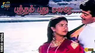 புத்தம் புது மலரே என் ஆசை சொல்லவா.........| Ajith Kumar | Sanghavi | Bala Bharathi | Music Beats