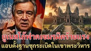 #ด่วน ถอดมรดกโลก! ยูเนสโก้ฟาดเขมรผิดร้ายแรง แอบตั้งฐานซุกระเบิดในเขาพระวิหาร ไทยปิดตายทางขึ้น!