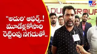 Aduri Group ఆఫర్స్&zwnj;.. మూడేళ్లకోసారి రెట్టింపు నగదుతో.. -TV9