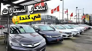 أسعار السيارات في مدينه فانكوفر