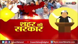 निकाय चुनाव को लेकर क्या कहती है वार्ड नंबर 47 की जनता ? देखिये शहर की सरकार