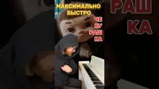 МАКСИМАЛЬНО БЫСТРО: Чебурашка (я был когда-то странной) | Alex Best #piano #pianocover #cover #fast
