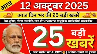 आज की 24 बड़ी खबरें | 12 अक्टूबर 2025 | Gandhi Jayanti | Vijayadashami | News Dunia#newsdunia