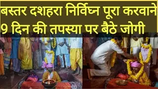 Bastar Dussehra को निर्विघ्न Complete करने 9 Days तक तपस्या करने जोगी बैठे