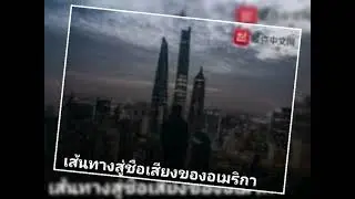 เส้นทางสู่ชื่อเสียงของอเมริกา.401-450