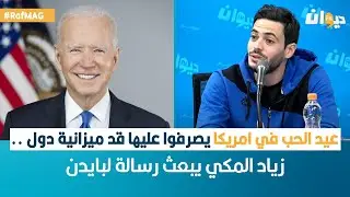 Raf MAG | عيد الحب في امريكا يصرفوا عليها قد ميزانية دول .. زياد المكي يبعث رسالة لبايدن