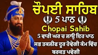 ਬੇਅੰਤ ਪੈਸਾ ਘਰ ਆਵੇਗਾ ਮਾਯਾ ਨਾਲ ਭੰਡਾਰੇ ਭਰ ਜਾਣਗੇ ਲਾਉ ਇਹ ਪਾਠ | 5 path chopai sahib | ਪੰਜ ਪਾਠ ਚੌਪਈ ਸਾਹਿਬ।