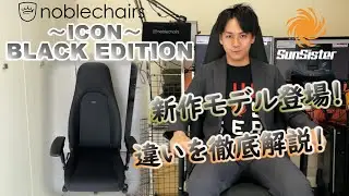 【noblechairs】新作ゲーミングチェア！ICONーBLACK EDITIONーを組み立て、詳細紹介、レビュー！【SunSister】
