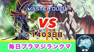 【マスターデュエル】毎日ブラマジランクマ2026/01/24