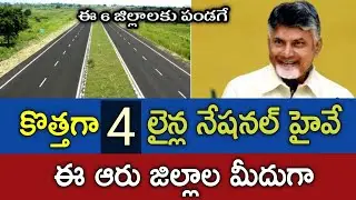 ఏపీలో మరో 4 లైన్లతో నేషనల్ హైవే ఏర్పాటు..!!  ఈ జిల్లాల మీదుగా..!!   AP National Highway