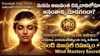 40. అణువు నుంచి అనంతం &mdash; ధ్యానం ఇచ్చే శక్తి | Patanjali Yoga Sutra 1.40