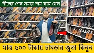 মাত্র ৫০০ টাকায় চামড়ার জুতা কিনুন 😱 Original Leather loafers/Shoes/boot Price | Leather Shoes Price