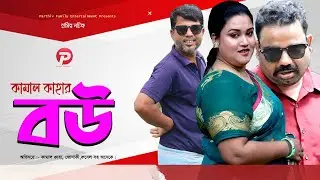 কামাল কাহার বউ। Kamal Kahar Bow। Bangla Natok 2025। Junaki। Rubel। Kamal Kaha। Parthiv Telefilms