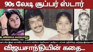 Actress Vijayashanthi's history#True facts that many people don't know#Vijaya Shanthi biography#t...
