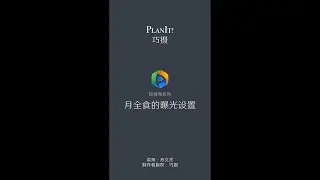 52. 短视频系列-月全食曝光