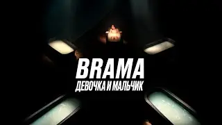 BRAMA - Девочка и мальчик (Official music video)