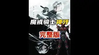 一口气看完《魔戒骑士神牙》的故事！ 进度条提醒#牙狼 #阿加莎少年怪兽簿 #假面骑士decade #王小明