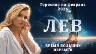 ЛЕВ ♌️ ГОРОСКОП НА ФЕВРАЛЬ 2026 🔥ОТ MARIA CAPI