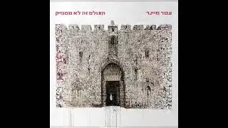 עטר מיינר - זה הזמן שלי (עם נופר סלמאן)
