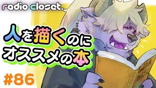 人を描くときにおすすめの本5選！【Radio Closet. 86】ディープブリザード / れでぃくろ