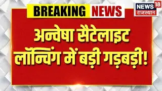 ISRO Satellite launch : ISRO PSLV-C62 मिशन में स्टेज 3 समस्या | Space news | Top news  | Breaking