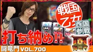 【戦国乙女 西国参戦】よっしー 闘竜門 vol.700 《ジャパンニューアルファJENEX》 [BASHtv][パチスロ][スロット]