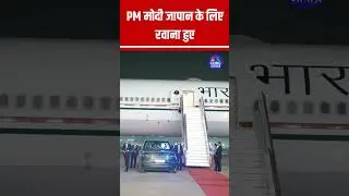 PM मोदी जापान के लिए रवाना #pmmodilive #japan #pmmodiinjapan  #PMModiVisitToJapan #japan #tokyo N18S