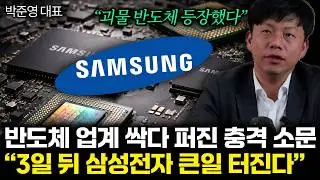 “괴물 반도체 등장했다” 반도체 업계 싹다 퍼진 충격 소문. 3일 뒤 삼성전자 큰일 터진다 | 박준영 대표 통합