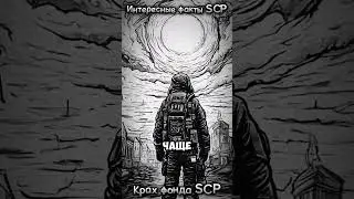 5 Часть. Интересные факты #SCP. #мистика #аномальность #scpfoundation #сцп #horror #SCP343 #факты