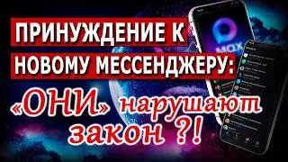 Принуждение к новому мессенджеру: &laquo;ОНИ&raquo; нарушают закон?!