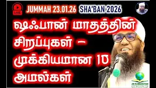 SHA'BAN 2026 ஷஃபான் மாதத்தின் சிறப்புகள் - முக்கியமான‌ 10 அமல்கள் #shaban #10amal