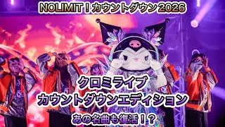 【クロミライブカウントダウンエディション】NOLIMITカウントダウン2026