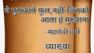 वे मुसकाते फूल,नहीं- जिनको आता है मुरझाना/महादेवी वर्मा, ve muskate phool,nahi jinko ...Explanation