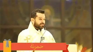 حمرنة - الأب روي عبدالله - دير سيدة اللويزة 2021